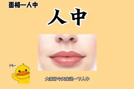 #面相 #国学文化 面相-人中 ，看看你的子女运如何！