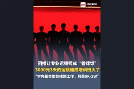 团播让专业运镜师成“香饽饽”，3000元3天的运镜速成培训班火了，推拉摇移只是入门功夫，不仅要有体力还需要技巧，“学完基本都能找到工作，月薪8K-2W”