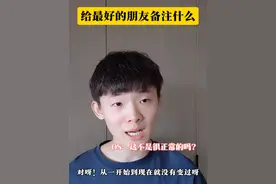 你们都给最好的朋友备注什么 #学生时代 #备注 #好朋友 #大学生 #卢西不西