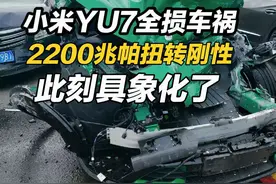 小米yu7 安全性第一次大考，真正的豪华是安全