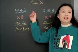 多音字血的读音 #每天学习一点点 #小学语文 #多音字#拼音识字教学视频封面