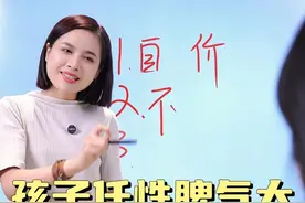 孩子任性脾气大家长要怎么办呢？#育儿经验分享 #亲子教育 #家长必读 #早教视频封面