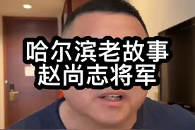 哈尔滨深度旅行攻略，哈尔滨深度旅游攻略，哈尔滨老故事 哈尔滨这座城市和赵尚志将军的传奇故事，1919年他的父亲举家来到哈尔滨，#旅行大玩家 #跟我去旅行 #哈尔滨 #东北视频封面