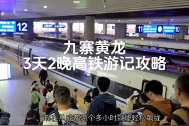 3天2晚高铁去九寨沟，黄龙，如何省心，省钱，又好玩儿视频封面