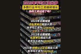 2023年平均工资出炉，你的工资过线了吗？#2023年平均工资 #一个月工资多少 #人均收入 #工资多少才够花视频封面