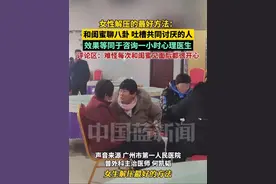 女性解压的最好方法：和闺蜜聊八卦，吐槽共同讨厌的人！效果等同于咨询一小时心理医生。