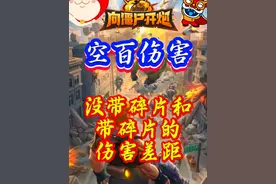 #向僵尸开炮攻略 很多大哥说有碎片和没碎片，空百的伤害是一样的，我连夜用自己的号做了一个测试，差距真的不是一般的大，所以不要质疑碎片的作用，我的是红色的空百伤害差距都这样，要是自尊的话更离谱