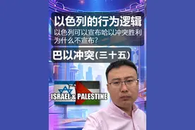 以色列为什么要继续战争?明明他可以结束战争,到底小以的…… 行为逻辑，该如何理解？今天全面讲述#以色列 #巴以冲突 #黎以冲突 #伊朗视频封面