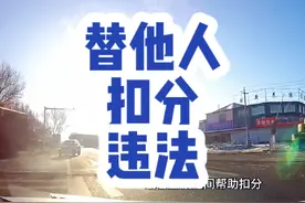 替他人扣分儿的这种行为千万不要去做，被抓到了一定会处罚的