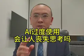 AI会让人丧失思考吗？ #AI  #人工智能视频封面