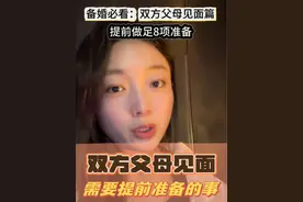 备婚必看！双方父母见面需要准备什么，才不尴尬。#备婚 #双方父母见面啦 #内容过于真实 #观点分享 #双向奔赴才有意义视频封面