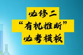 高一化学必修二有机物“推断”必考模板视频封面