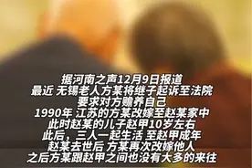 继母改嫁后起诉继子要求赡养 法院：支持！视频封面
