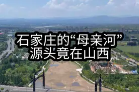 石家庄的“母亲河”，源头竟在山西#山西 #石家庄 #河北 #记录山西 #河流视频封面