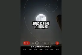 超级蓝月亮拍摄教程！还有半小时，今年的超级蓝月亮就会出现！大家赶紧冲！#超级月亮 #超级蓝月亮来了 #蓝月亮 #手机