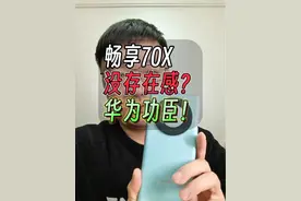 毫无存在感的畅享70X？其实是华为的销量功臣 #华为畅享70 #华为畅享70x #畅享70x视频封面