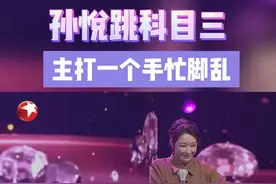 #孙悦跳科目三主打一个手忙脚乱 #孙悦 被小孩哥邀请现场跳“科目三”，虽然手忙脚乱但是跳得很有律动呢～不愧是唱跳女王！#妈妈咪呀第九季今日开播 #妈妈咪呀