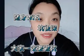买个随身WiFi.上当受骗真气人啊！ #日常唠嗑