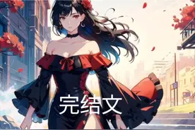 第9集丨攻略柳如烟完结爽文 一口气看完系列#小说推荐