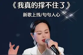 #新歌上线 #热门音乐🔥 #句句扎心句句是心酸 #我真的撑不住了视频封面