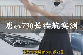 唐ev730续航实测，二手新能源唐ev续航实测#高性价比二手车推荐 #比亚迪 #二手车搬运工 #二手车 #每天推荐好车视频封面