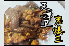 这就是天津卫的天津味 天津传统经典家常菜老爆三来了#美食教程
