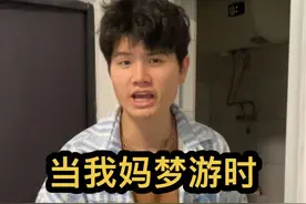 老妈又梦游了，吓坏我了#梦游 #天生我有戏视频封面