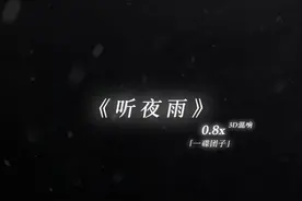 “听夜雨 我和你初遇.”#戴上耳机 #氛围感 #古风 #国风 #恋爱