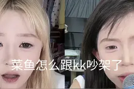 菜鱼怎么跟kk吵架了#kk