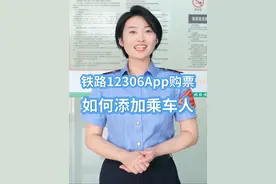 手把手教您如何在12306App上添加乘车人视频封面