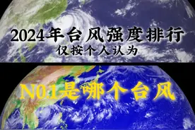 2024台风强度排行榜(仅按个人认为)#台风 #台风强度排名视频封面