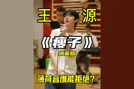 王源期末汇演《瘦子》消音版！这清唱实力，这么好听的薄荷音，还会有人怀疑王源的唱功吗？#王源 #王源期末演出 #王源清唱 #瘦子 #大白嗓