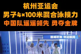 遥遥领先！恭喜徐嘉余、覃海洋、王长浩、潘展乐游出3分27秒01的佳绩，夺得男子4×100米混合泳接力金牌。#杭州亚运会游泳比赛 #中国游泳队 #比赛现场视频封面