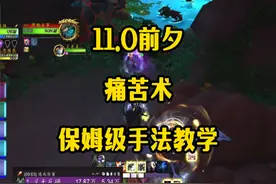 11.0前夕，痛苦术保姆级教学视频，从0开始学痛苦#魔兽世界 #痛苦术 #痛苦术士教学指南 #暴雪国服视频封面