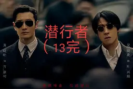 潜行者解说#潜行者 #黄晓明 #吴晓亮 #谍战剧 #解说电视剧视频封面