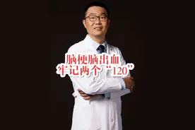 脑梗、脑出血，牢记两个120，记住三个细节，能救命。医生提醒 张之瀛大夫详细讲解脑卒中患者应该如何救治，高血压，糖尿病，高脂血症等脑血管病高危患者要仔细听。#硬核健康科普行动 #脑卒中 #脑出血 #脑梗视频封面