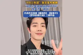 “X玖少年团”正式解散，肖战等所有队员同步修改昵称