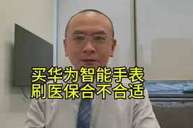 刷医保买华为手表，合不合适？ #华为手表视频封面