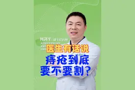 痔疮到底要不要割？以下的痔疮需要割：1、有症状且自觉对生活有影响的外痔需要割。2、出血量很大保守治疗的内痔要割。3、便后脱出的内痔，需用手托回或用手都托不回的要割！#肛肠科 #痔疮 #肛肠科何剑平医生 #痔疮手术 #硬核健康科普行动视频封面