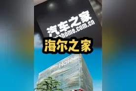海尔收购汽车之家，是准备造车了？ #领航优质计划 #海尔收购汽车之家 #汽车之家 #理想李想视频封面