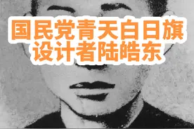 他是国民党青天白日旗的设计者，牺牲时只有27岁视频封面