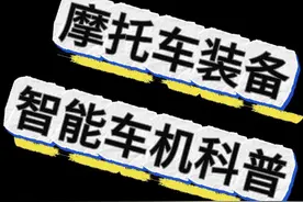 摩托车智能车机推荐 #创作灵感 #摩托车智能车机 #道悠智能车机 #摩托车装备知识 #百万骑行装备视频封面