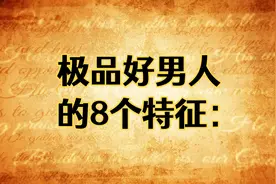 极品好男人的8个特征！视频封面