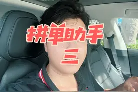 为什么拼单助手只接一单才划算？#顺风车经验分享 #哈啰顺风车视频封面
