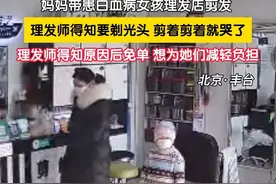 1月24日，北京丰台。妈妈带患白血病女孩理发店剪发，理发师得知要给小女孩剃光头，剪着剪着就哭了。妈妈一直在安慰女孩，小女孩全程没哭。旁边理发大哥关注到这件事后，不忘鼓励小女孩：真漂亮，很棒！理发师得知原因后决定为她们免单，想奉献一份爱心，为她们减轻负担。（ 北京时间1月25日采访）#白血病 #暖心正能量 #监控下的一幕