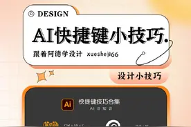 Ai快捷键小技巧 太干啦！ai快捷键小技巧合集，你都会用吗？#ai #ps教程 #设计 #干货分享 #平面设计 @抖音短视频 @DOU+小助手