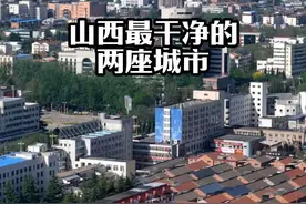山西“最干净的两座城市”，竟都还是我国最宜居的城市。#山西#城市#记录山西 #家乡