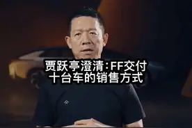 贾跃亭澄清：FF销售十台车，只有四台是卖的，六台是出租的视频封面