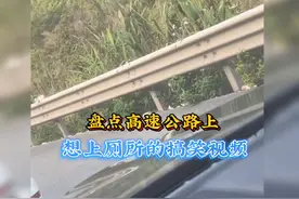 高速公路上堵车想上厕所的搞笑视频#热门 #高速堵车 #高速公路视频封面