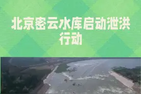 北京密云水库启动泄洪行动#强烈推荐 #自然灾害 #暴雨来袭 #泄洪抗灾